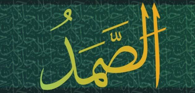 معاني اسم الله (الصَّمَد)