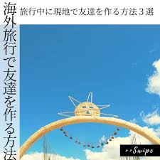 海外旅行先で友達を作る方法をまとめました 人見知りの私ですが旅での出会いは楽しい 普段の暮らしでは会えない人と出会えるのが 旅行の楽しみの一つだと思います 勇気を出して声をかけて 色んな人に出会っていこう 旅行 旅行先 海外旅行