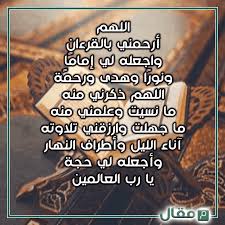 ولم يرد دليل على تعيين دعاء معين ولذلك يجوز للإنسان أن يدعو بما شاء، ويتخير من الأدعية النافعة كطلب المغفرة من النبى صلى الله عليه وسلم : Ø¯Ø¹Ø§Ø¡ Ø®ØªÙ… Ø§Ù„Ù‚Ø±Ø§Ù† Ù…ÙƒØªÙˆØ¨ ÙƒØ§Ù…Ù„ Ø¨Ø®Ø· ÙƒØ¨ÙŠØ± Ù…Ù‚Ø§Ù„