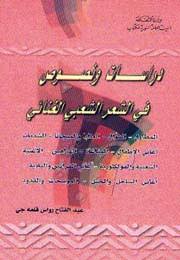 دراسات ونصوص في الشعر الشعبي الغنائي مسارات كتب البيان
