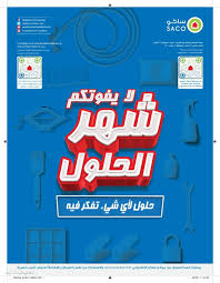 عروض ساكو اون لاين تسوق على الاجهزة الرياضية والادوات المنزلية من متجر ساكو saco