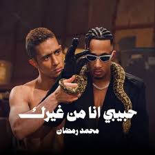Stream حبيبي انا من غيرك محمد رمضان 2026 by 𝓜𝓻. 𝓑𝓮𝓼𝓸 | Listen online for free on SoundCloud