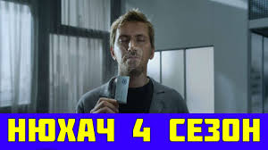 нюхач 2 сезон 3 и 4 серии смотреть онлайн Nyuhach 4 Sezon 1 2 3 4 5 6 7 8 Seriya Premera 2019 Vse Serii Anons Data Youtube