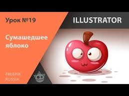 уроки фотошопа Cs5 на русском языке для начинающих видео 4 Adobe Illustrator Urok 19 Sumashedshee Yabloko Crazy Apple Youtube Illyustrator Yabloki