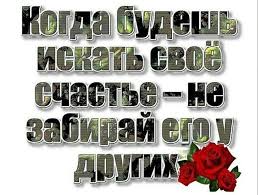 обои на телефон с надписью не трогай мой телефон если ты не Zolotye Slova Ne Vozzhelaj Sebe Chuzhogo Schastya Chuzhoe Schaste Eto Ne Tvoyo I Dazhe Esli Serdce Rvyot Na Chasti Ty Obojdi Schastlivoe Zhilyo Wisdom Life