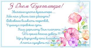 Jul 16, 1999 · день бухгалтера в украине справляется преподавателями, студентами, выпускниками профильных учебных заведений. Den Buhgaltera Ekonomista Bankira Prazdniki Segodnya