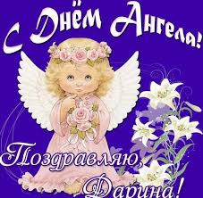 С днём ангела тебя я поздравляю, желаю тебе всяких земных благ, и чтобы ангел летел не отставая, чтоб охранял и было только так! S Dnem Angela Darina Kartinka
