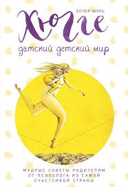 как здорово быть с родителями иллюстрированная психология для детей Hyugge Datskij Detskij Mir Mudrye Sovety Roditelyam Ot Psihologa Iz Samoj Schastlivoj Strany Avtor Esper Yuul Kak Vospityvayut Knigi Knigi Dlya Chteniya Psihologiya