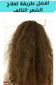 افضل طريقة لعلاج الشعر التالف damaged hair long hair styles hair styles