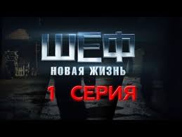шеф новая жизнь все серии подряд в хорошем качестве Serial Shef Novaya Zhizn 1 Ya Seriya Youtube