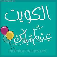 تكبيرات عيد الأضحى من الإذاعة المصرية. Ø§Ù„ÙƒÙˆÙŠØª ÙƒØ§Ø±Øª ÙƒÙ„Ø§Ø³ÙŠÙƒ ØªØ±ÙƒÙˆØ§Ø² Ø±Ù‚ÙŠÙ‚ ØªÙ‡Ù†Ø¦Ø© Ø¨Ø§Ù„Ø¹ÙŠØ¯ ÙƒØªØ§Ø¨Ø© Ø£Ø³Ù…Ø§Ø¡ Ø¹Ù„Ù‰ ØªÙ‡Ù†Ø¦Ø© Ø¹ÙŠØ¯ Ø§Ù„Ø§Ø¶Ø­Ù‰ 2021
