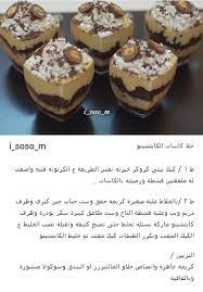 حلا كاسات الكابوتشينو dessert recipes desserts arabic food