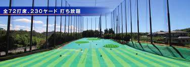 打ちっぱなしなら八千代市のゴルフ練習場 ピピゴルフリゾート
