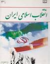 Image result for ‫دانلود کتاب انقلاب اسلامی ایران جمعی از نویسندگان‬‎