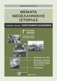 Ετικέτες θέματα νεοελληνικής ιστορίας γ΄ λυκείου προσανατολισμού (σχεδιαγράμματα). 8emata Neoellhnikhs Istorias G Lykeioy Kef 5 Parey3einos Ellhnismos Ekdoseis Zhth