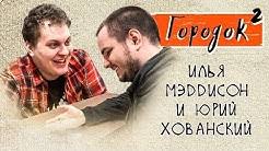 Yurij Hovanskij Aka Ms Hovanskij Pervyj Stendap Komik V Runete I Pervyj Videobloger Kotoryj Professionalno Polez V Rep Na Etom Kanale Vy Najdyote Tonny Ra