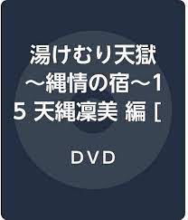 Amazon.co.jp: 湯けむり天獄~縄情の宿~15 天縄凜美 編 [DVD] : 初美りん, 天馬ハル: DVD
