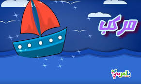 رسم مركب سهل بالخطوات تعليم الرسم للاطفال craft activities for kids drawing for kids craft activities