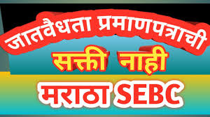 Caste Validity Certificate Not Must For Maratha Sebc Students Youtube The state bihar connecting all services and departments of government via the internet to give the best facilities online for citizens. caste validity certificate not must for maratha sebc students