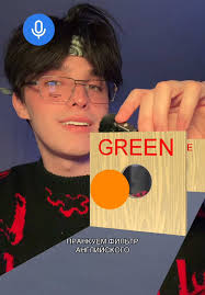 Развлечение с английским: маски и цветовые фильтры