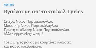 Ο νίκος πορτοκάλογλου ( βόλος, 30 δεκεμβρίου 1957) είναι έλληνας μουσικός και τραγουδοποιός. Bgainoyme Ap To Toynel Lyrics By Fatme Stixoi Nikos Portokalogloy Moysikh