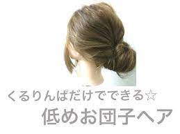 寝 グセがひどいけど時間がない 今日はアクティブに動く日 ヘアをまとめて小顔効果 など様々なシーンで役立つ簡単ヘアアレンジの定番 おだんごヘアー は大人女子にも大人気 ロングヘア ミディアムの 髪の長さの人なら1度は挑戦したことがある人も多いのでは 今回は