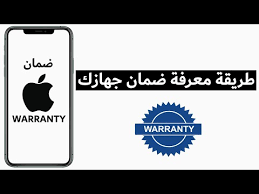 طريقة معرفة حالة الضمان للايفون او الايباد من آبل Youtube