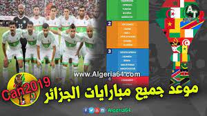 وخاض منتخب الجزائر أول مباراة ودية له ضمن الأجندة الدولية لشهر يونيو الجاري، أمام منتخب موريتانيا يوم الخميس الماضي. Ù…ÙˆØ¹Ø¯ Ù…Ø¨Ø§Ø±ÙŠØ§Øª Ø§Ù„Ù…Ù†ØªØ®Ø¨ Ø§Ù„Ø¬Ø²Ø§Ø¦Ø±ÙŠ Ùˆ Ø§Ù„ÙØ±Ù‚ Ø§Ù„Ù…Ù†Ø§ÙØ³Ø© ÙÙŠ ÙƒØ£Ø³ Ø§ÙØ±ÙŠÙ‚ÙŠØ§ 2019