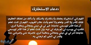 الدعاء في الاصطلاح هو توجه العبد إلى ربه بطلب حاجته وهو مندوب في كل وقت ولم يجعل الله. Ø¯Ø¹Ø§Ø¡ Ø§Ù„Ø§Ø³ØªØ®Ø§Ø±Ø© Ù…ÙƒØªÙˆØ¨ ÙˆÙƒÙŠÙÙŠØ© Ø£Ø¯Ø§Ø¡ Ø§Ù„ØµÙ„Ø§Ø© ÙˆÙˆÙ‚ØªÙ‡Ø§ ÙˆÙƒÙŠÙ Ø§Ø¹Ø±Ù Ù†ØªÙŠØ¬ØªÙ‡Ø§ Ù…ÙˆÙ‚Ø¹ ÙÙƒØ±Ø©