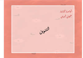 بوربوينت تطبيقات نحوية درس التنوين للصف الثاني مادة اللغة العربية Home Decor Decals Home Decor Decor