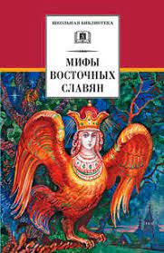 Сходства и отличия в функциях и свойствах Птицы Моргл у южных и западных славянских народов