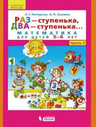 раз ступенька два ступенька часть 2 ответы на задания Raz Stupenka Dva Stupenka Matematika Dlya Detej 5 6 Let Chast 1 Fgos Do Peterson Holina Recenzii I Otzyvy Na Knigu Isbn 42 4602607005172 460 2 6070 0517 2 978 5 85429 273 3 978 5 99633321 9 978 5 9963 3523 7 978 5 9963 4537 3 978 5