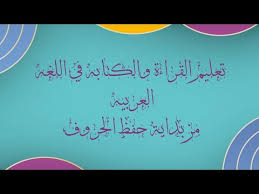 أسهل طريقة لتعليم القراءة والكتابه في اللغه العربيه تعليم الطفل القراءة والكتابه بطريقه سهله وبسيطه Youtube