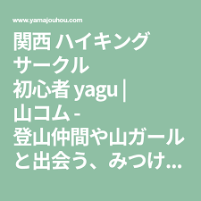 関西 ハイキング サークル 初心者 yagu 山コム 登山仲間や山ガールと出会う みつける 募集する 山ガール 関西 募集