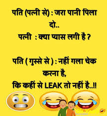 My kids liked her, but my wife seemed upset. Latest Hindi Jokes Husband Wife Jokes Best Husband Wife Jokes