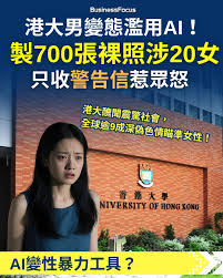 港大男AI變態濫用！ 製700張裸照涉20女生只收警告信惹眾怒 ...