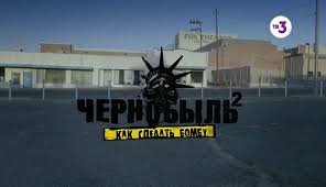 чернобыль зона отчуждения 2 сезон смотреть онлайн в Hd Pin Na Doske Chernobyl Zona Ochuzhdeniya