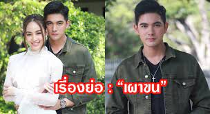 ละครเผาขน โคลีเซี่ยม ถือฤกษ์ดีเปิดละครเรื่องใหม่ เผาขน คว้า พระเอก เข้ม หัสวีร์, อ๊อฟ ชนะพล และ ไพศาล ขุนหนู ประชันบทบาทบู๊จัดหนักกับนางเอก. à¹€à¸£ à¸­à¸‡à¸¢ à¸­ à¹€à¸œà¸²à¸‚à¸™