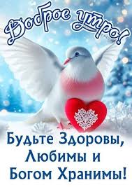 Открытка Будьте Здоровы, Любимы и Богом Хранимы!