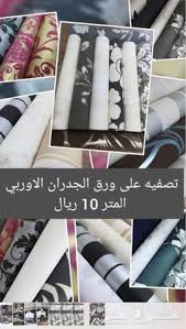 الرياض تصفية علي ورق الجدران