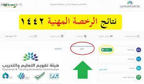 كشفت هيئة تقويم التعليم والتدريب، أن نتائج اختبار الرخصة المهنية لشاغلي الوظائف التعليمية سيتم الإعلان عنها غدًا الأحد الموافق 18 شوال 1442 ه وفي السياق نفسه، تعد الرخص المهنية للمعلمين والمعلمات وثيقة يكون الحاصل عليها مؤهلًا لمزاولة مهنة التعليم. Kezzxlnp J6n9m