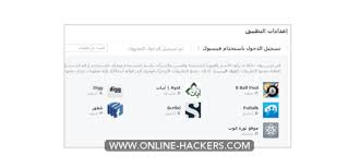 يتعرض الكثير من الأشخاص الى إختراق كلمة السر الخاصة بعضويته في الموقع الإجتماعي الشهير فيس بوك وهذا ياتي نتيجة عدم معرفة بعض الاشخاص لطرق وأساليب ظمان وحفظ حساباتهم واليوم سوف أقوم بكتابة كافة الطرق الموجودة لحماية حسابك من الإختراق : ÙÙÙ Ø§Ø¹Ø±Ù Ø§Ù Ø­Ø³Ø§Ø¨Ù Ø§ÙÙÙØ³ Ø¨ÙÙ ÙØ®ØªØ±Ù ÙÙÙ ÙØ§Ù Ø¨Ø§Ø®ØªØ±Ø§ÙÙ ÙØ§ÙØ±Ø²