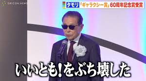 タモリ、授賞式でユーモア溢れるスピーチに会場爆笑 今後のテレビ業界に言及「まだやれる余地がある」 『第60回 ギャラクシー賞』贈賞式 - YouTube さん