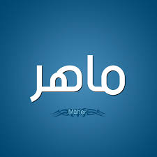 معنى اسم ماهر قاموس الأسماء و المعاني
