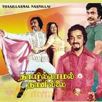 Thai Illamal Naanillai Songs Lyrics Online Download Thai Illamal Naanillai Songs Lyrics Thai Illamal Naanillai Movie Lyrics Review Free Thai Illamal Naanillai Film Lyrics Sinopsis thai illamal naan illai. mymazaa com