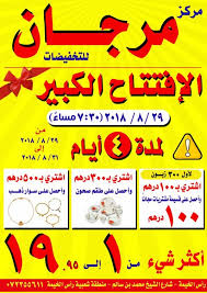 عروض مركز مرجان للتخفيضات الإمارات من 29 حتى 31 أغسطس 2018 تسوق نت