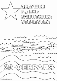 открытка к 23 февраля своими руками начальная школа с шаблонами Otkrytki Dlya Muzhchin K 23 Fevralya Otkrytki Shablony Otkrytok Raskraski