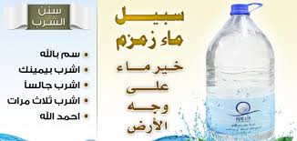 احاديث عن ماء زمزم الجواب