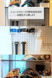 野球道具の収納まとめ 玄関のシューズクロークにバットやグローブをまとめて保管 全貌を大公開 野球 収納 バット