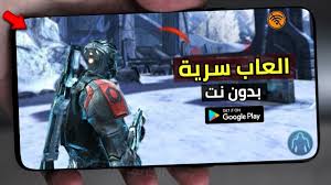 استمتع بـ تحميل العاب بدون نت للاندرويد. ØªØ­Ù…ÙŠÙ„ Ø§Ù‚ÙˆÙŠ 5 Ø§Ù„Ø¹Ø§Ø¨ Ø®ÙÙŠØ© Ù„Ø§ ÙŠØ¹Ø±ÙÙ‡Ø§ Ø§Ø­Ø¯ Ù„Ù‡ÙˆØ§ØªÙ Ø§Ù„Ø§Ù†Ø¯Ø±ÙˆÙŠØ¯ Ø§Ù„Ø¹Ø§Ø¨ Ø³Ø±ÙŠØ© Ù„Ù‡ÙˆØ§ØªÙ Ø§Ù„Ø§Ù†Ø¯Ø±ÙˆÙŠØ¯ Ø¬Ø²Ø¡ 2